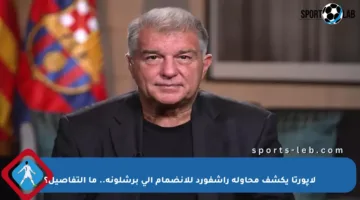 لاپورتا يكشف محاولة راشفورد للانضمام إلى برشلونة.. ما التفاصيل؟